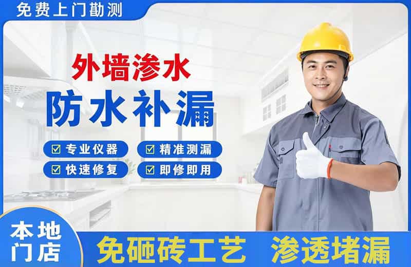 贡井外墙渗水维修
