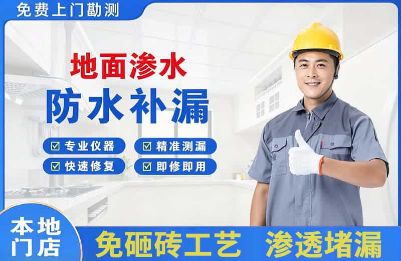 贡井地面渗水维修