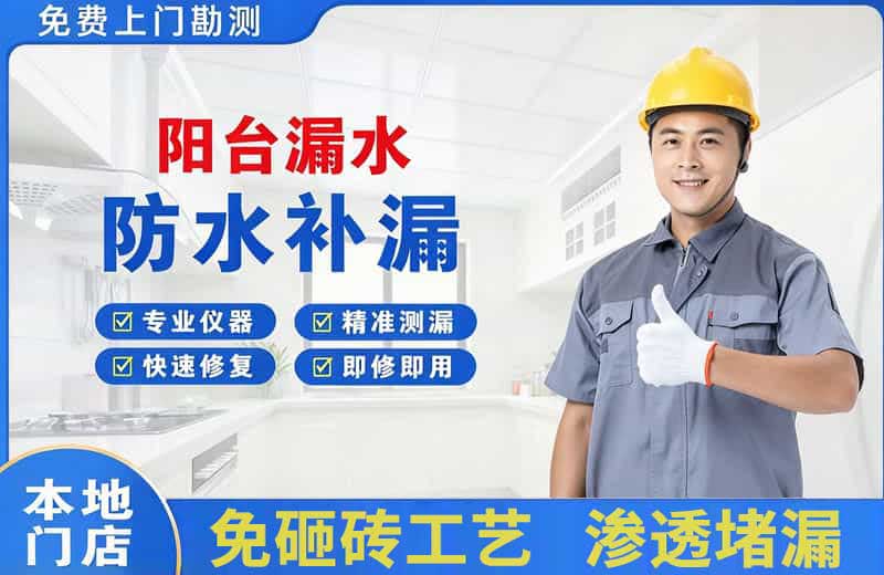 贡井阳台漏水维修