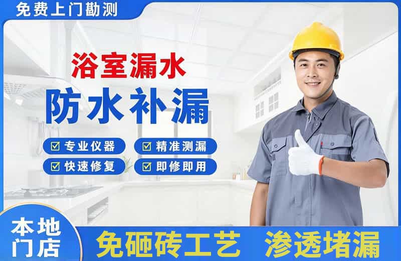 贡井浴室漏水维修