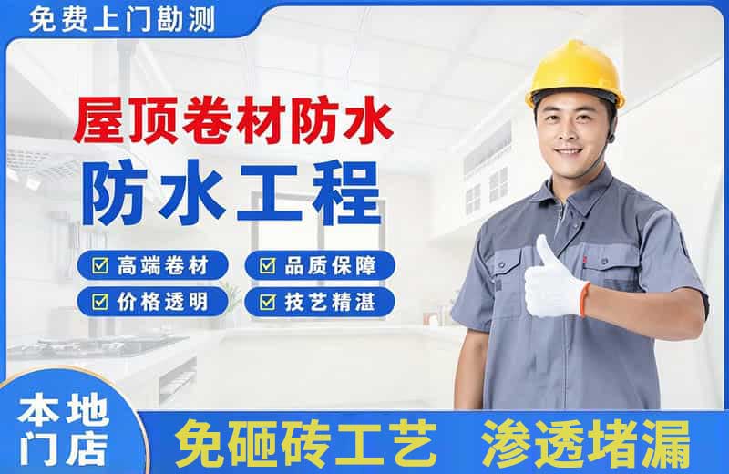 贡井屋顶卷材防水