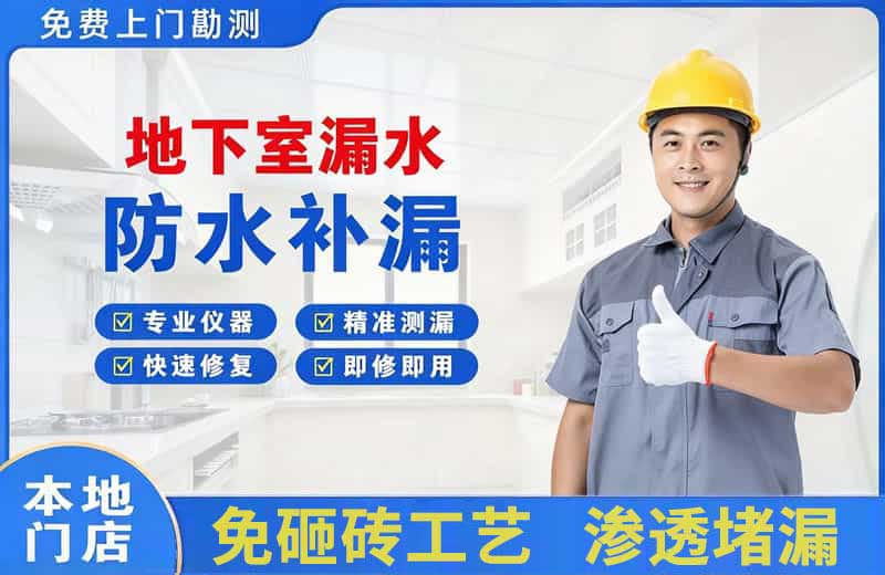 贡井地下室漏水维修