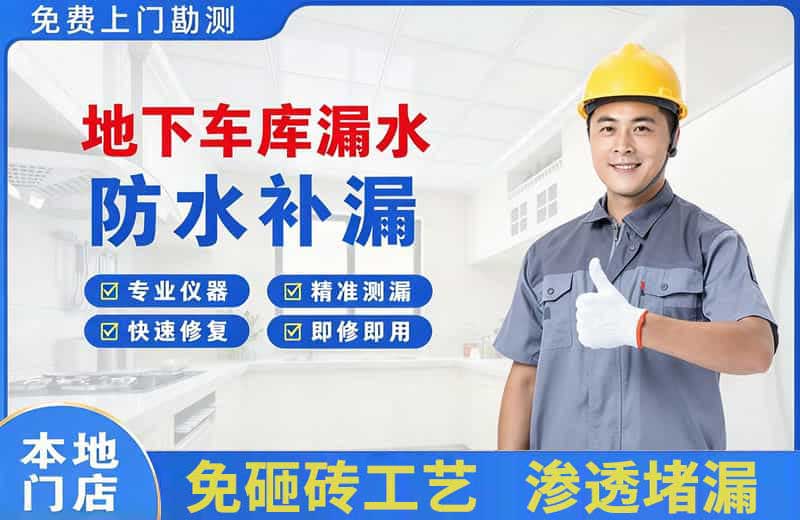 贡井地下车库漏水维修